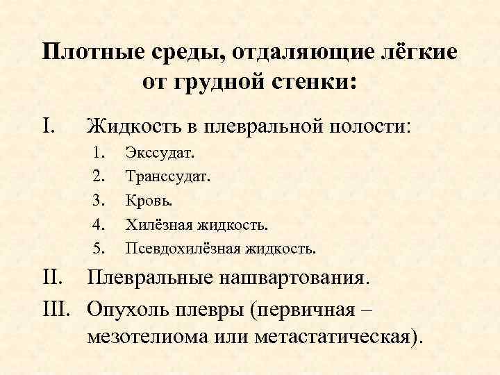 Плотные среды, отдаляющие лёгкие от грудной стенки: I. Жидкость в плевральной полости: 1. 2.