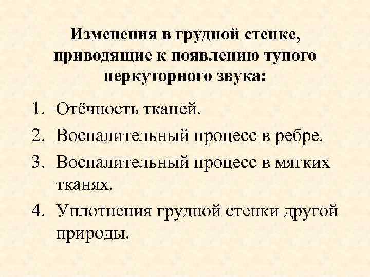 Изменения в грудной стенке, приводящие к появлению тупого перкуторного звука: 1. Отёчность тканей. 2.