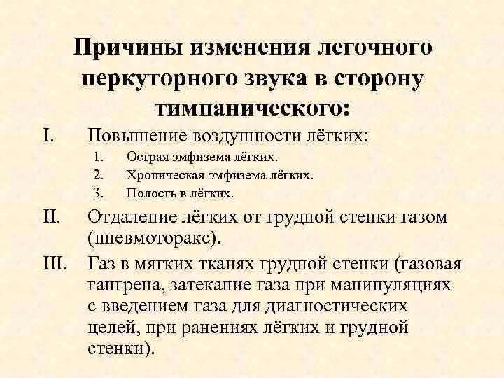 Причины изменения легочного перкуторного звука в сторону тимпанического: I. Повышение воздушности лёгких: 1. 2.