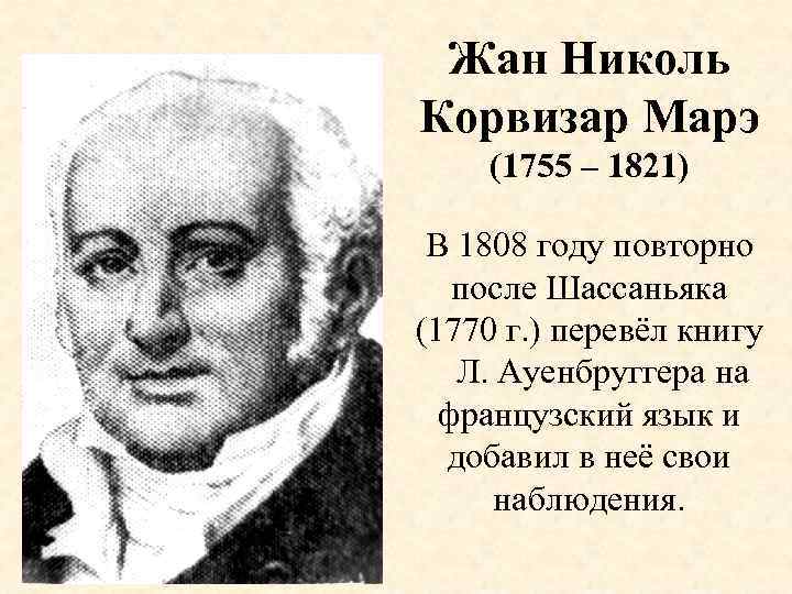 Жан Николь Корвизар Марэ (1755 – 1821) В 1808 году повторно после Шассаньяка (1770