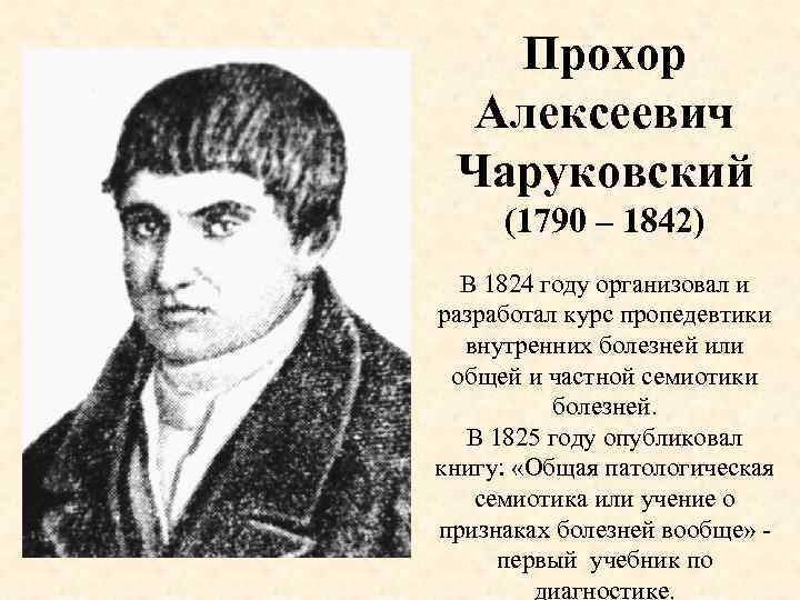 Прохор Алексеевич Чаруковский (1790 – 1842) В 1824 году организовал и разработал курс пропедевтики