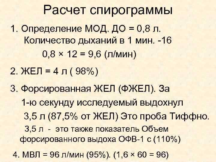 Максимальная вентиляция легких мвл формула расчета. Минутный объем дыхания формула. Минутный объем дыхания по спирограмме. Расчет жел. Показатели спирограммы.