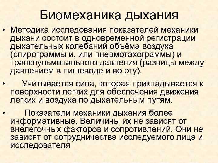 Изучение биомеханики. Биомеханика внешнего дыхания физиология. Функция внешнего дыхания. Биомеханика дыхательных движений.. Биомеханика дыхательных движений физиология. Исследование биомеханики дыхания.