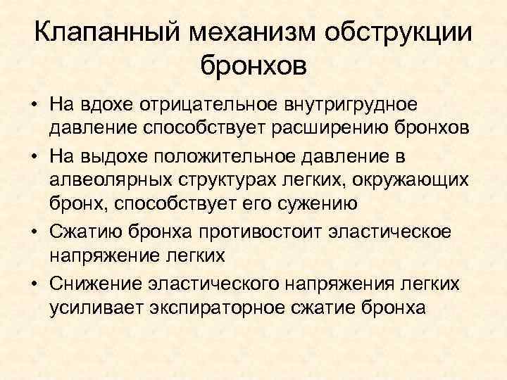 Способствует расширению. Механизм клапанной обструкции бронхов. Клапанный механизм обструкции. Механизмы обструкции. Вентильный механизм обструкции.