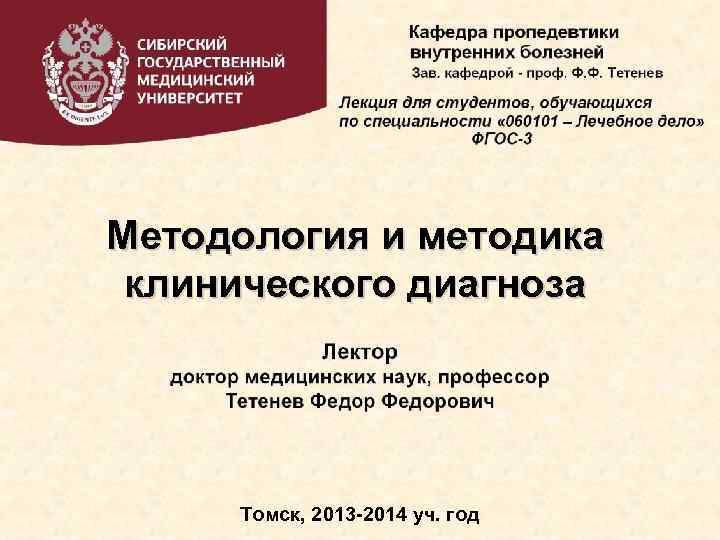 Методология и методика клинического диагноза Томск, 2013 -2014 уч. год 