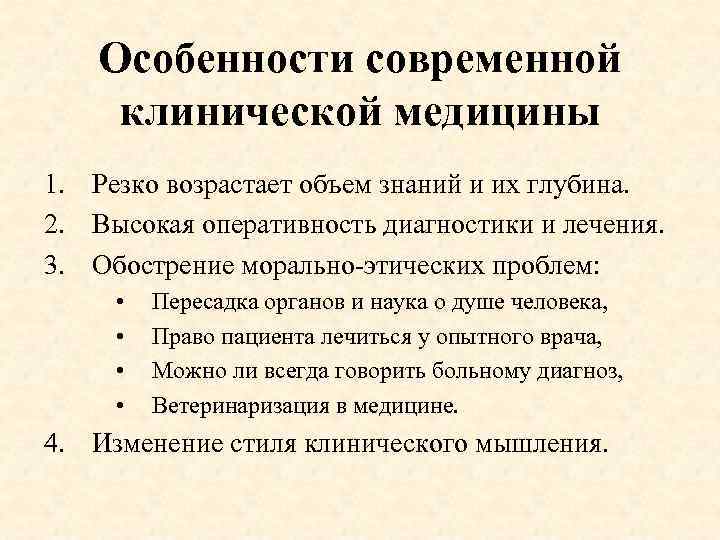 Особенности современной клинической медицины 1. Резко возрастает объем знаний и их глубина. 2. Высокая