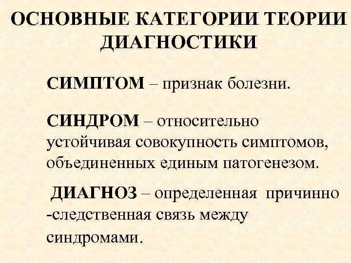 Теория категорий. Симптом синдром диагноз. Основные категории теории диагностики. Выявление основных симптомов и синдромов заболевания. Совокупность признаков заболевания.