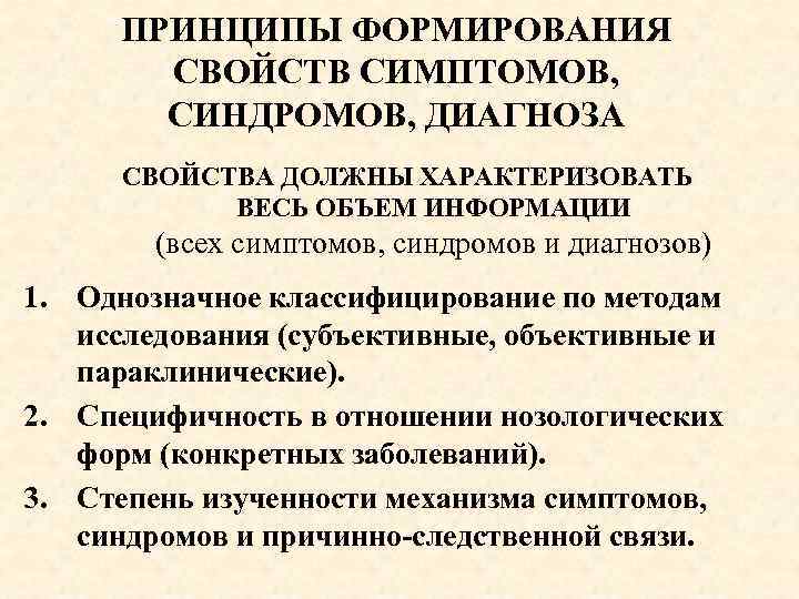 ПРИНЦИПЫ ФОРМИРОВАНИЯ СВОЙСТВ СИМПТОМОВ, СИНДРОМОВ, ДИАГНОЗА СВОЙСТВА ДОЛЖНЫ ХАРАКТЕРИЗОВАТЬ ВЕСЬ ОБЪЕМ ИНФОРМАЦИИ (всех симптомов,