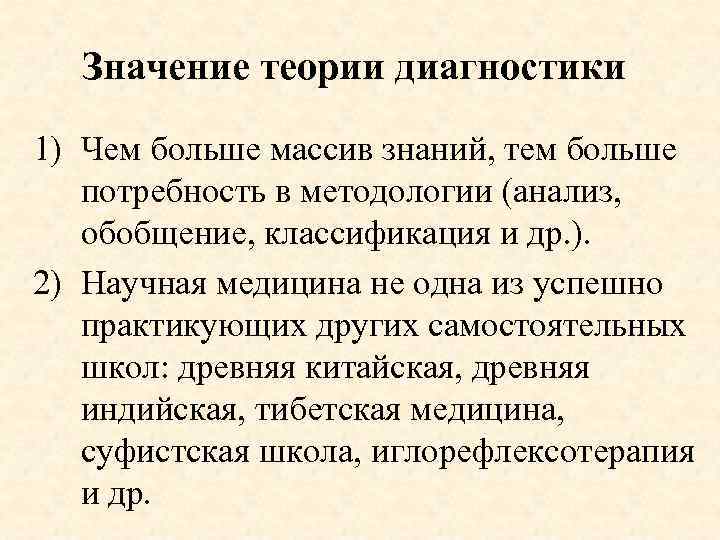 Значение теории диагностики 1) Чем больше массив знаний, тем больше потребность в методологии (анализ,