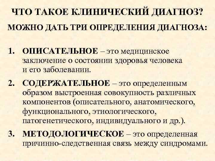 Диагноз можно. Компоненты диагноза. Определите клинический диагноз. Клинический диагноз это. Определение компонентов диагноза.