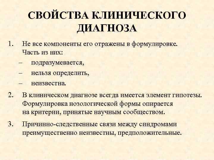 СВОЙСТВА КЛИНИЧЕСКОГО ДИАГНОЗА 1. Не все компоненты его отражены в формулировке. Часть из них:
