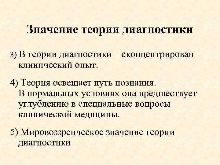Значение теории диагностики 3) В теории диагностики клинический опыт. сконцентрирован 4) Теория освещает путь