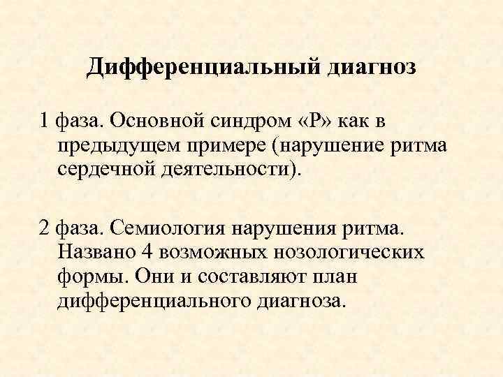 Дифференциальный диагноз 1 фаза. Основной синдром «Р» как в предыдущем примере (нарушение ритма сердечной