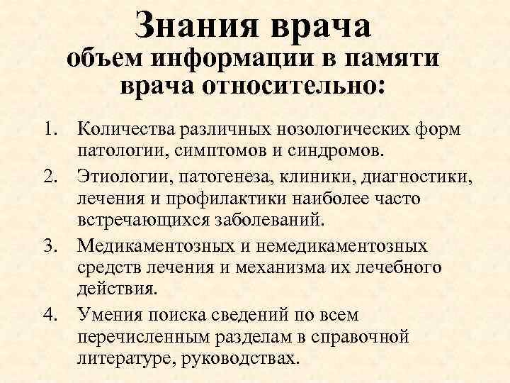 Знания врача объем информации в памяти врача относительно: 1. Количества различных нозологических форм патологии,