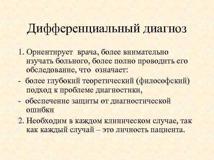 Дифференциальный диагноз 1. Ориентирует врача, более внимательно изучать больного, более полно проводить его обследование,