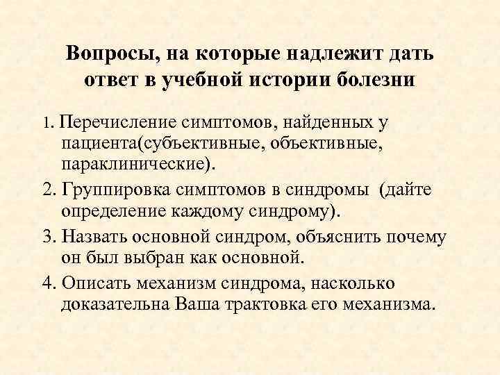 Вопросы, на которые надлежит дать ответ в учебной истории болезни 1. Перечисление симптомов, найденных