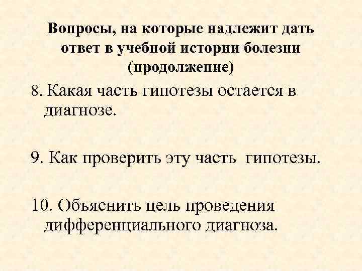Вопросы, на которые надлежит дать ответ в учебной истории болезни (продолжение) 8. Какая часть