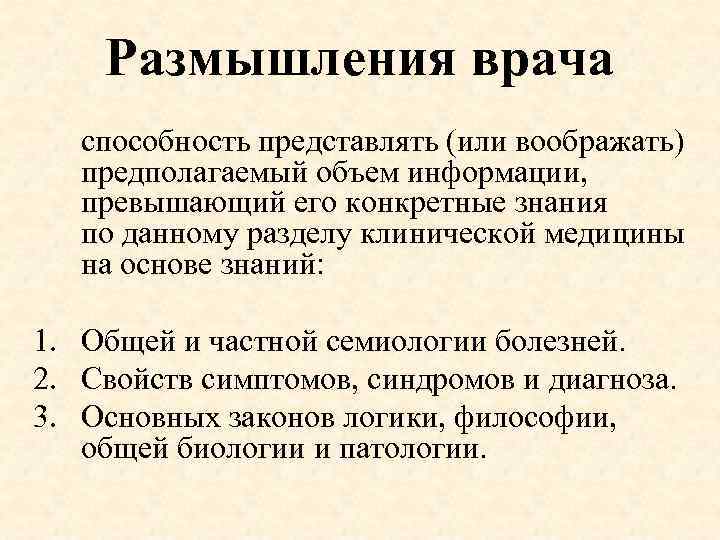 Размышления врача способность представлять (или воображать) предполагаемый объем информации, превышающий его конкретные знания по