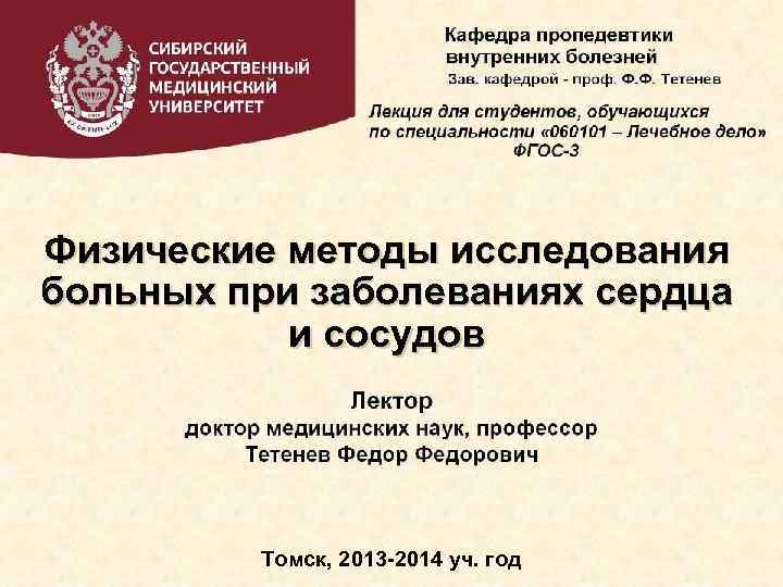 Физические методы исследования больных при заболеваниях сердца и сосудов Томск, 2013 -2014 уч. год