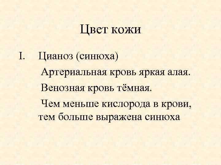 Цвет кожи I. Цианоз (синюха) Артериальная кровь яркая алая. Венозная кровь тёмная. Чем меньше