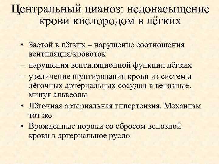 Центральный цианоз: недонасыщение крови кислородом в лёгких • Застой в лёгких – нарушение соотношения