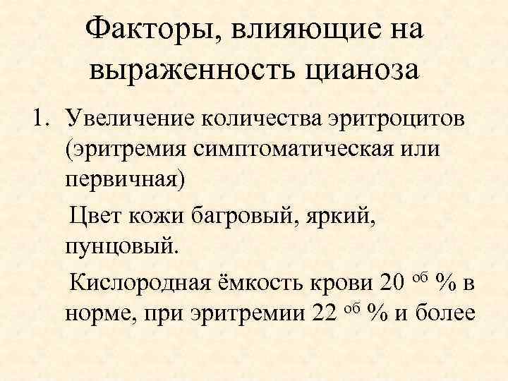 Факторы, влияющие на выраженность цианоза 1. Увеличение количества эритроцитов (эритремия симптоматическая или первичная) Цвет