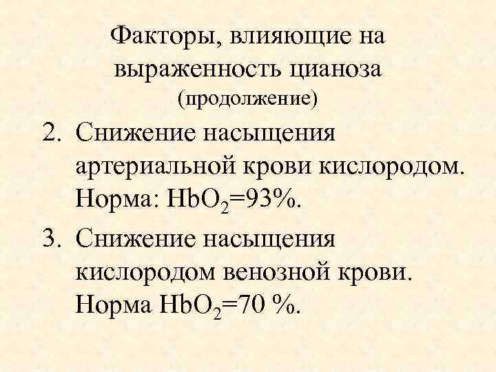 Факторы, влияющие на выраженность цианоза (продолжение) 2. Снижение насыщения артериальной крови кислородом. Норма: Hb.