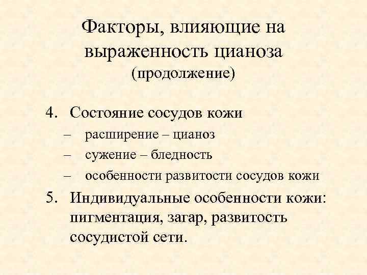 Факторы, влияющие на выраженность цианоза (продолжение) 4. Состояние сосудов кожи – расширение – цианоз