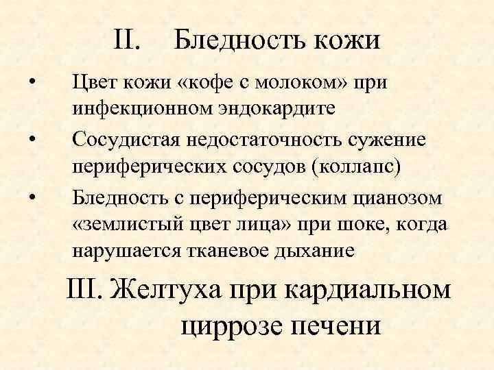 II. • • • Бледность кожи Цвет кожи «кофе с молоком» при инфекционном эндокардите
