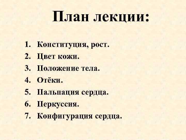 План лекции: 1. 2. 3. 4. 5. 6. 7. Конституция, рост. Цвет кожи. Положение