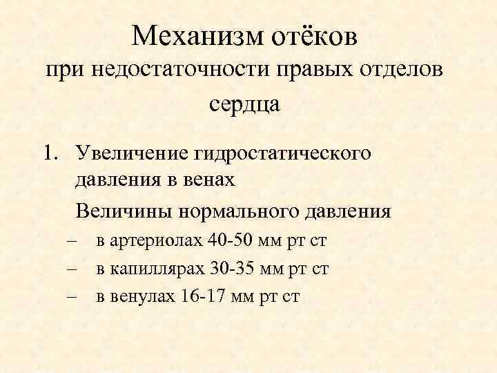 Механизм отёков при недостаточности правых отделов сердца 1. Увеличение гидростатического давления в венах Величины