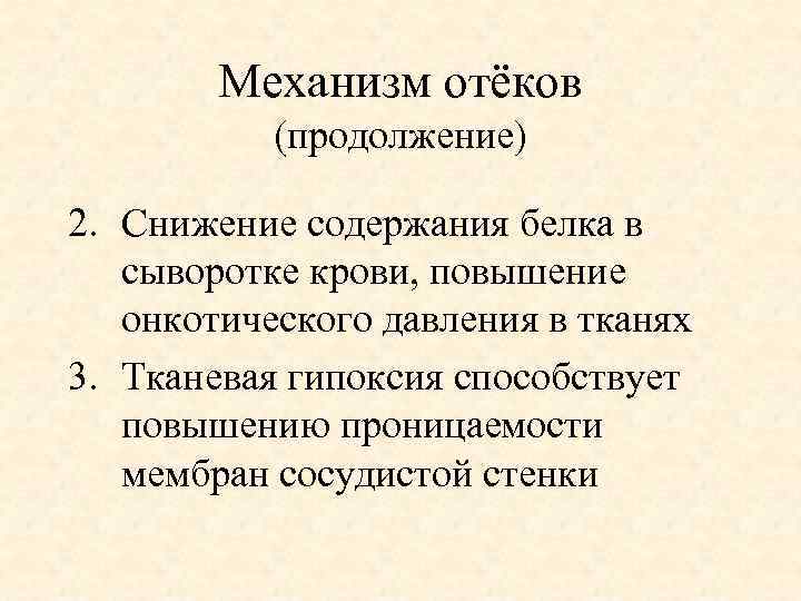 Механизм отёков (продолжение) 2. Снижение содержания белка в сыворотке крови, повышение онкотического давления в
