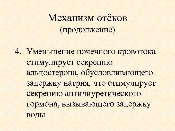 Механизм отёков (продолжение) 4. Уменьшение почечного кровотока стимулирует секрецию альдостерона, обусловливающего задержку натрия, что