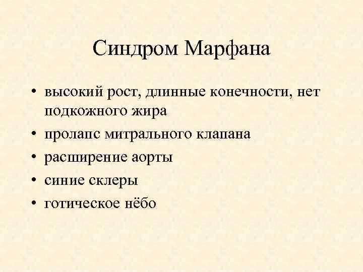 Синдром Марфана • высокий рост, длинные конечности, нет подкожного жира • пролапс митрального клапана