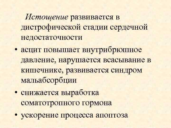 Истощение развивается в дистрофической стадии сердечной недостаточности • асцит повышает внутрибрюшное давление, нарушается всасывание