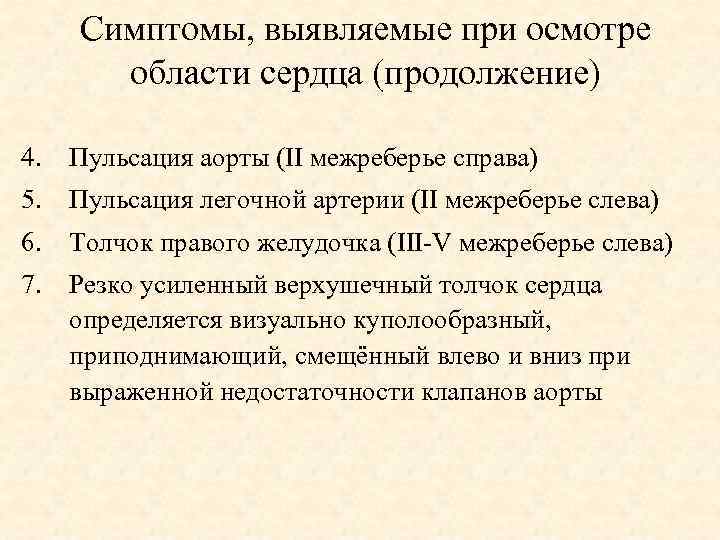 Симптомы, выявляемые при осмотре области сердца (продолжение) 4. Пульсация аорты (II межреберье справа) 5.