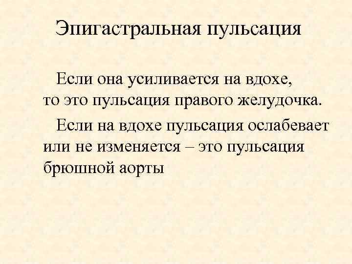 Эпигастральная пульсация Если она усиливается на вдохе, то это пульсация правого желудочка. Если на