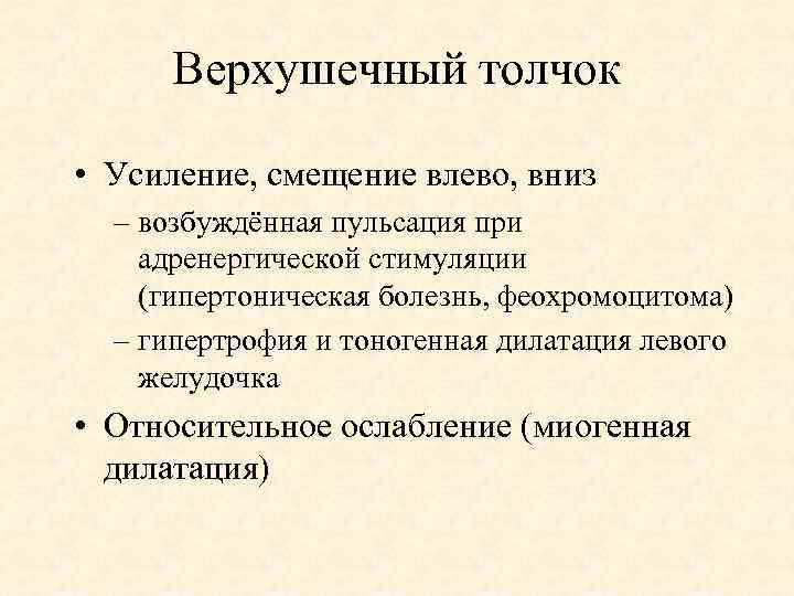 Верхушечный толчок • Усиление, смещение влево, вниз – возбуждённая пульсация при адренергической стимуляции (гипертоническая