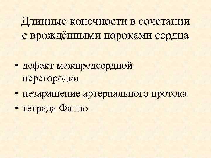 Длинные конечности в сочетании с врождёнными пороками сердца • дефект межпредсердной перегородки • незаращение