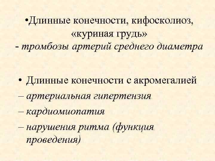  • Длинные конечности, кифосколиоз, «куриная грудь» - тромбозы артерий среднего диаметра • Длинные