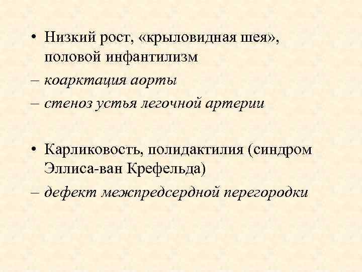  • Низкий рост, «крыловидная шея» , половой инфантилизм – коарктация аорты – стеноз