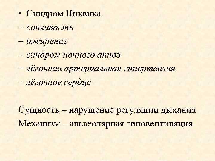  • – – – Синдром Пиквика сонливость ожирение синдром ночного апноэ лёгочная артериальная