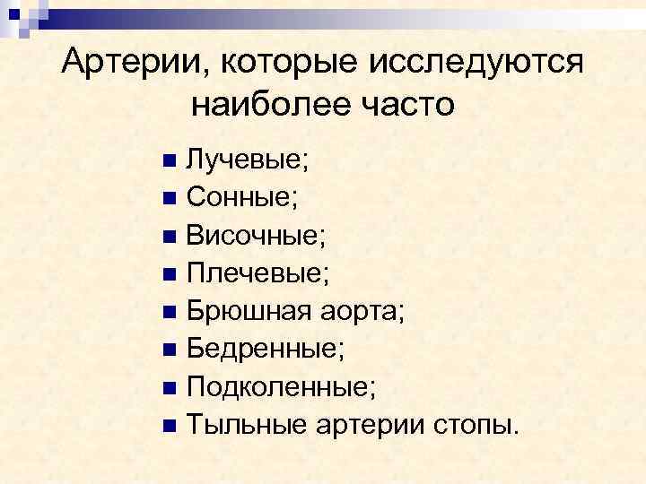 Артерии, которые исследуются наиболее часто Лучевые; n Сонные; n Височные; n Плечевые; n Брюшная