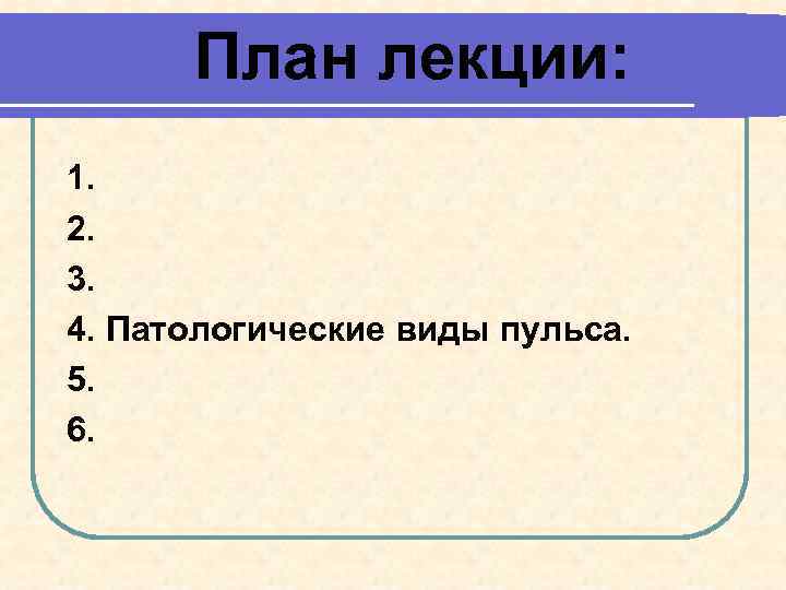 План лекции: 1. 2. 3. 4. Патологические виды пульса. 5. 6. 