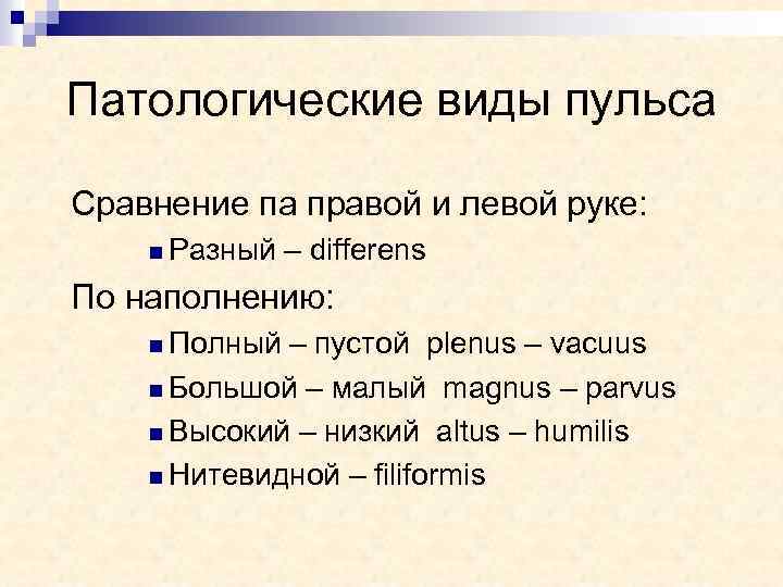 Патологические виды пульса Сравнение па правой и левой руке: n Разный – differens По