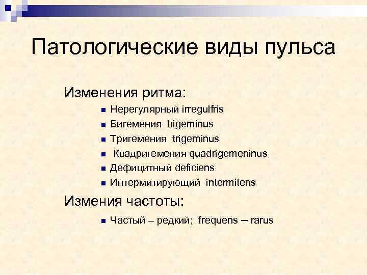 Виды пульса. Патологические типы пульса. Патологические виды пул са. Патологические виды пульса пропедевтика.