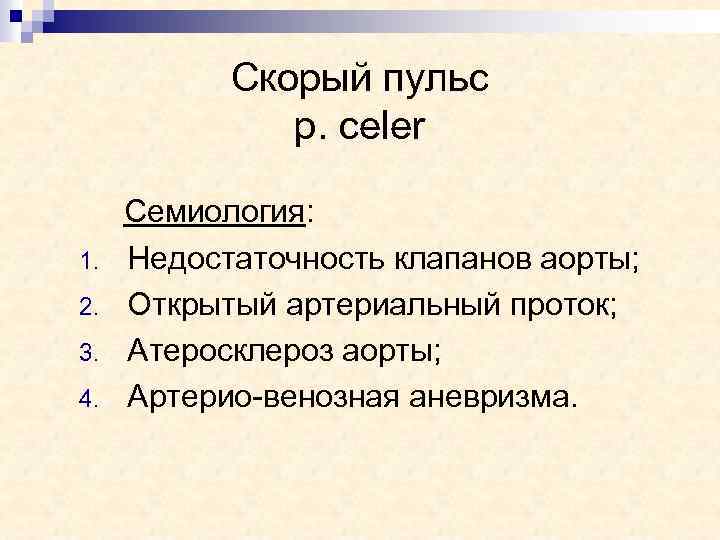 Скорый пульс p. celer 1. 2. 3. 4. Семиология: Недостаточность клапанов аорты; Открытый артериальный