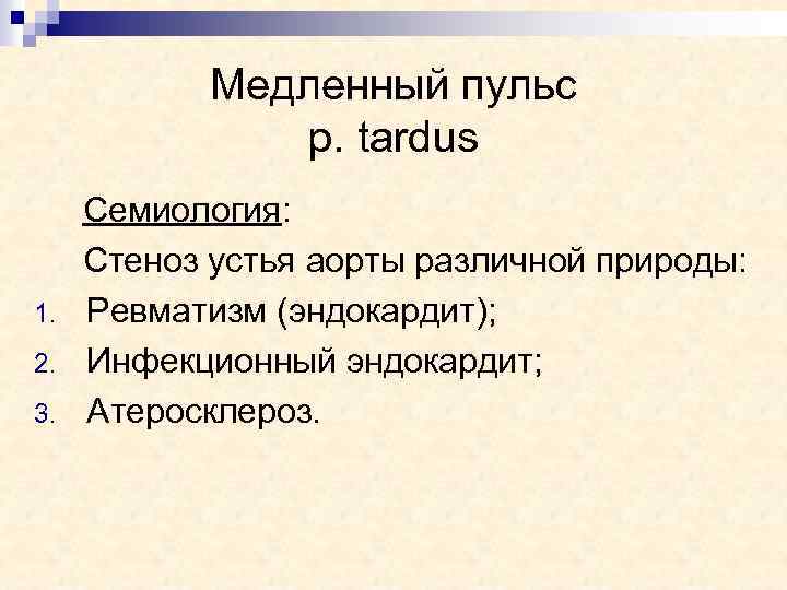 Медленный пульс p. tardus 1. 2. 3. Семиология: Стеноз устья аорты различной природы: Ревматизм