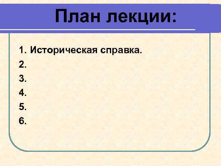 План лекции: 1. Историческая справка. 2. 3. 4. 5. 6. 