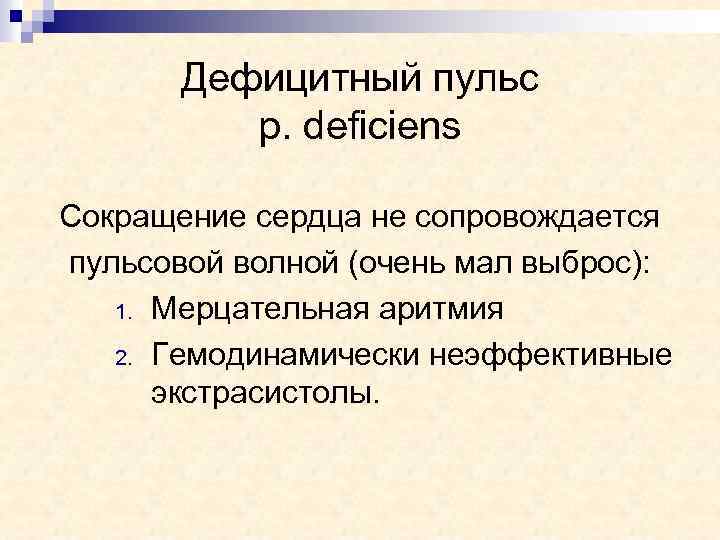 Дефицитный пульс p. deficiens Сокращение сердца не сопровождается пульсовой волной (очень мал выброс): 1.